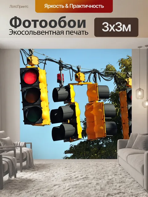 Фотообои Висячие светофоры