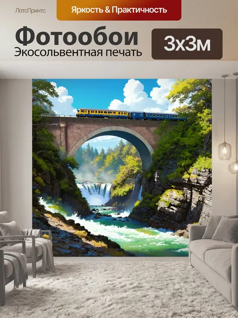 Фотообои арочный мост, окруженный водопадом, с поездом, проезжающим под струйками воды