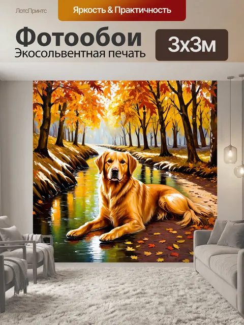 Фотообои золотистый ретривер, лежащий среди осенних листьев в парке, с легким потоком света, проникающим через деревья
