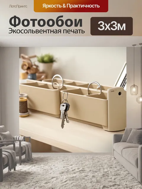 Фотообои ключницы и бежевые органайзеры на столе