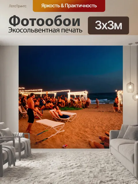 Фотообои море, вечерняя вечеринка на пляже с огнями и музыкой