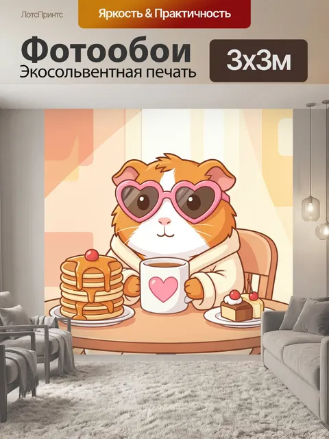 300 × 300 см · Экосольвентная печать