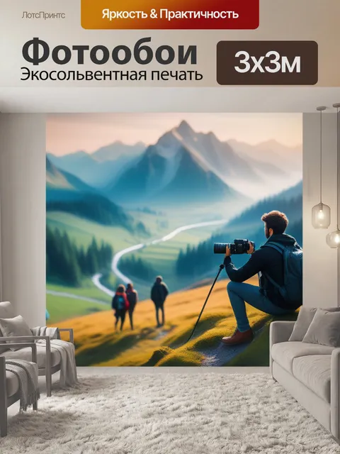 Фотообои пейзаж с людьми это вдохновляющий