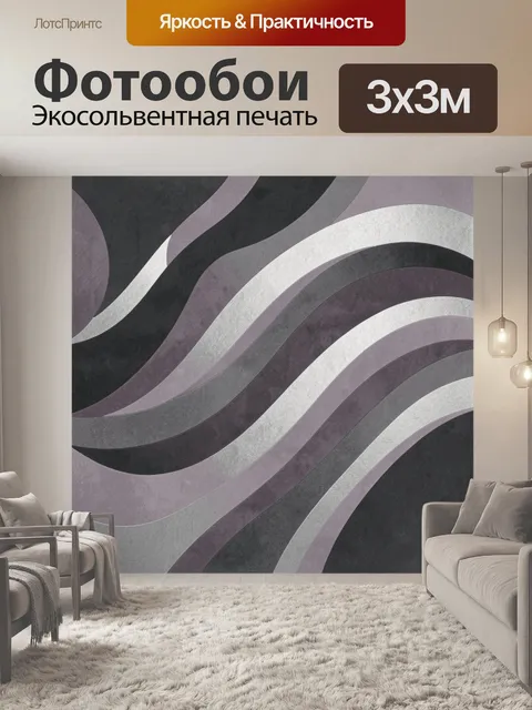 Фотообои Волнистые полосы в серо-лиловой гамме