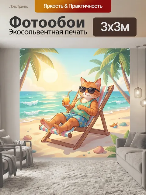 Фотообои Кот на пляже с коктейлем