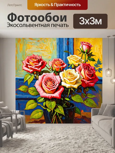 Фотообои розы в стиле ван гога