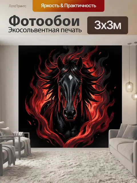 Фотообои Черный конь в огненных всполохах