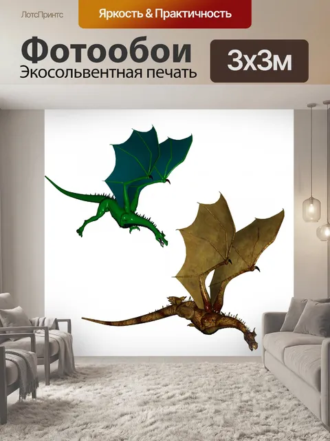 Фотообои два дракона