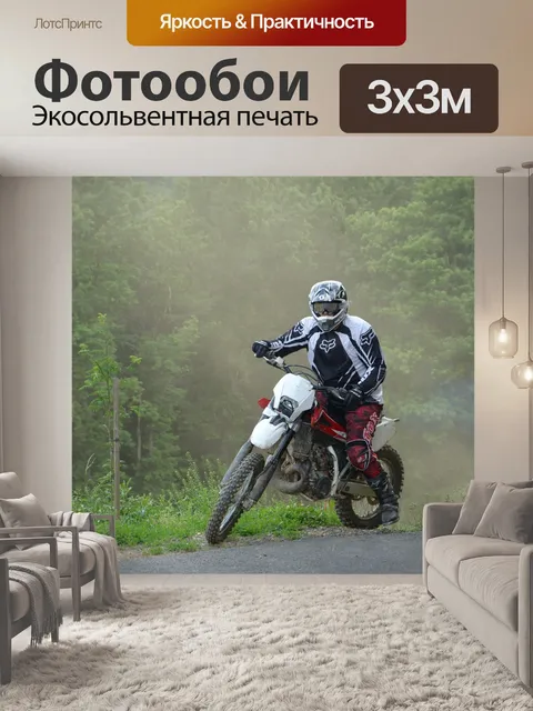 Фотообои Эндуро
