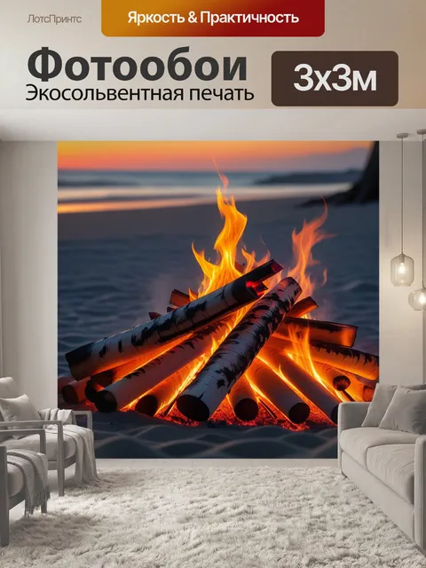 Фотообои пляжный вечер с костром