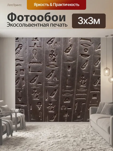 Фотообои Иероглифы