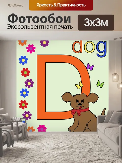 Фотообои Собака Cute Письмо D