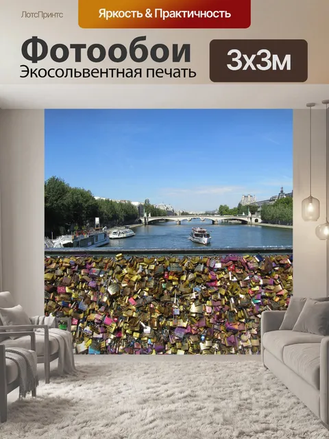 Фотообои Париж