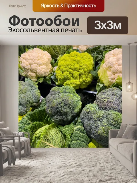 Фотообои Свежая брокколи и цветная капуста