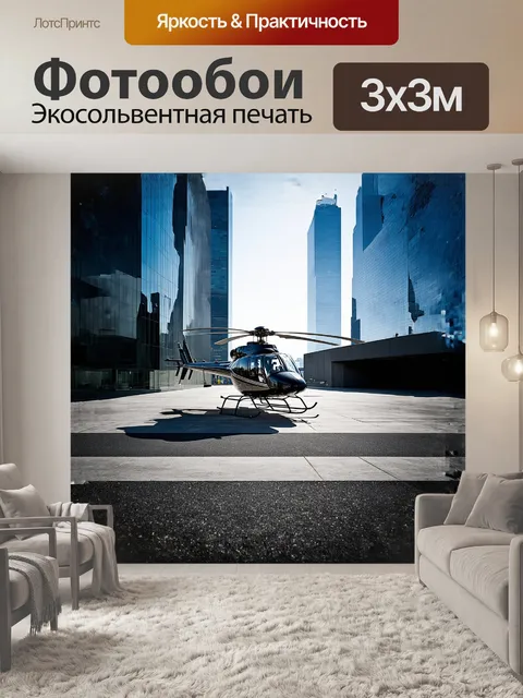Фотообои вертолет, приземляющийся на хорошо освещенную городскую площадку в центре мегаполиса, окруженный высотными…