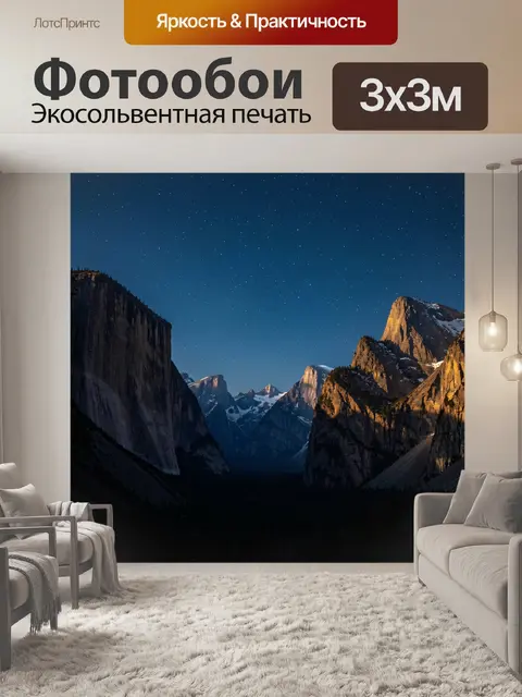 Фотообои Звездная ночь в горах