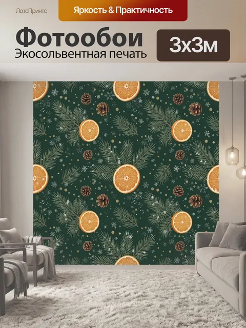 Фотообои Апельсины с еловыми ветвями