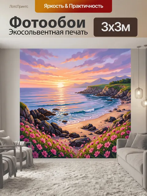 Фотообои Закатный берег с цветами