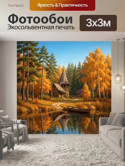 Фотообои Осенний дом у лесного озера