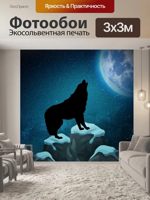 Фотообои Волк