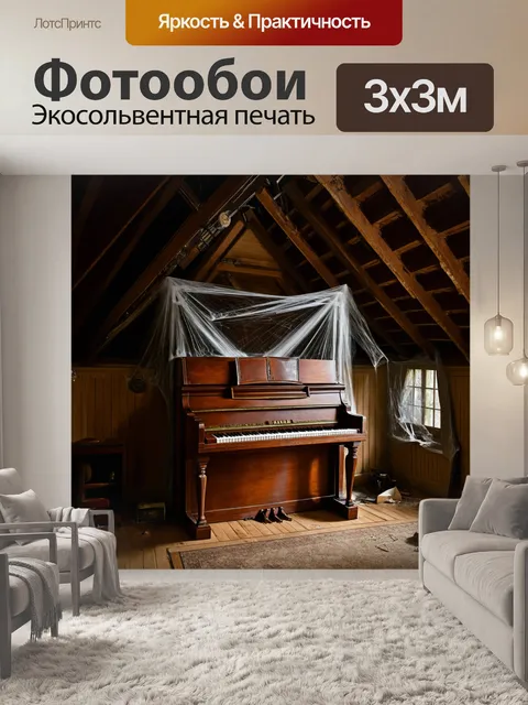 Фотообои на старом чердаке, среди забытых вещей, стоит деревянное пианино, покрытое паутиной