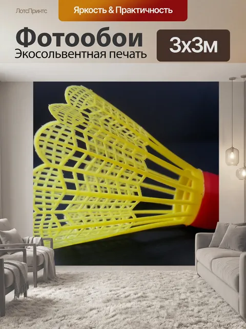 Фотообои Желтый Волан