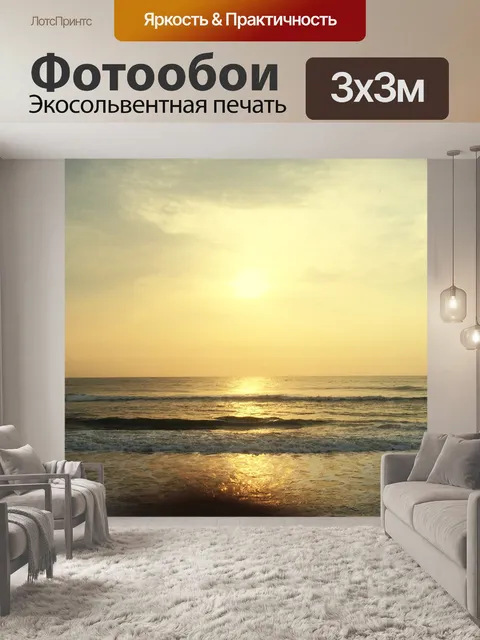 Фотообои На вечернее море