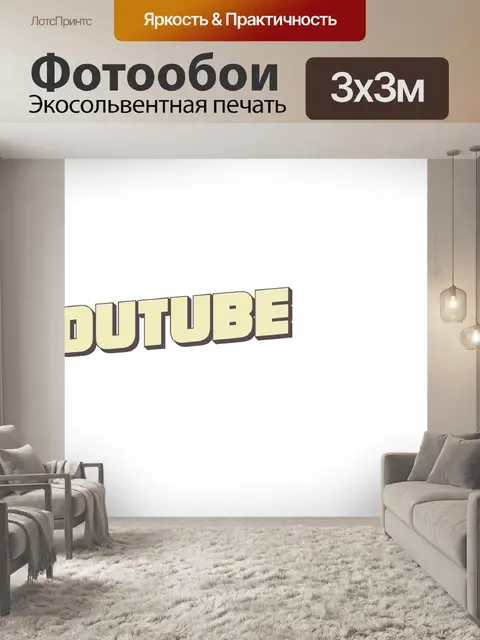 Фотообои слова