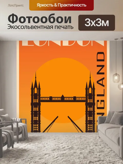 Фотообои Лондон, Англия Туристический плакат