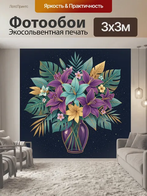 300 × 300 см · Экосольвентная печать