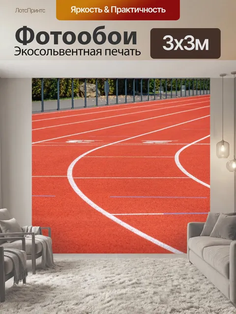 Фотообои Лёгкая атлетика