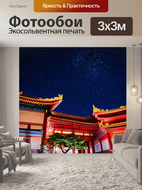 Фотообои китай показывают ночное небо с сияющими звездами над традиционной китайской архитектурой