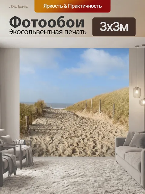Фотообои Море