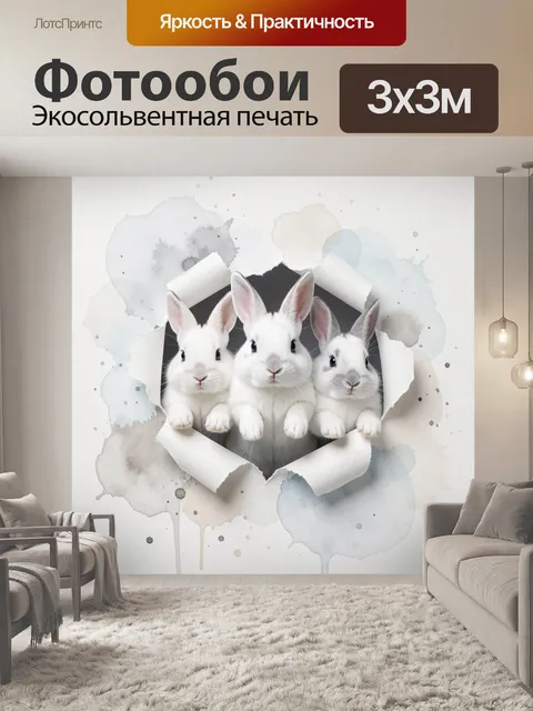 Фотообои Три белых кролика