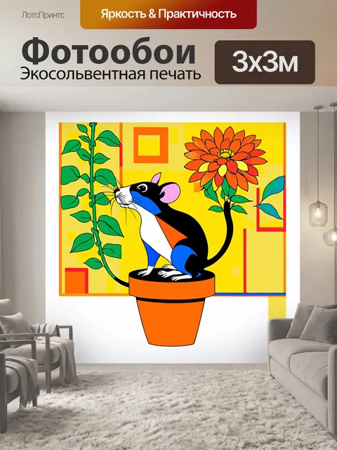 Фотообои модернистское изображение крысы, сидящей на цветочном горшке с расцветающими растениями