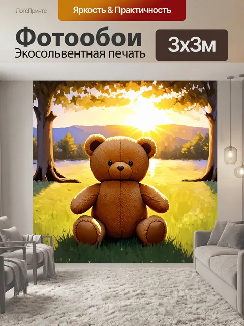 Фотообои плюшевый мишка сидит на лужайке, наблюдая за закатом, его мягкий мех наполняется золотистым светом