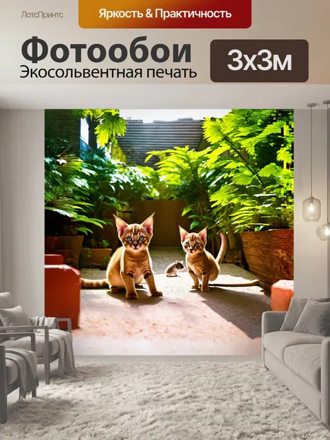 Фотообои внутренний дворик, наполненный яркой зеленью, где абиссинские котята летают с игрушечными мышами, а свет…