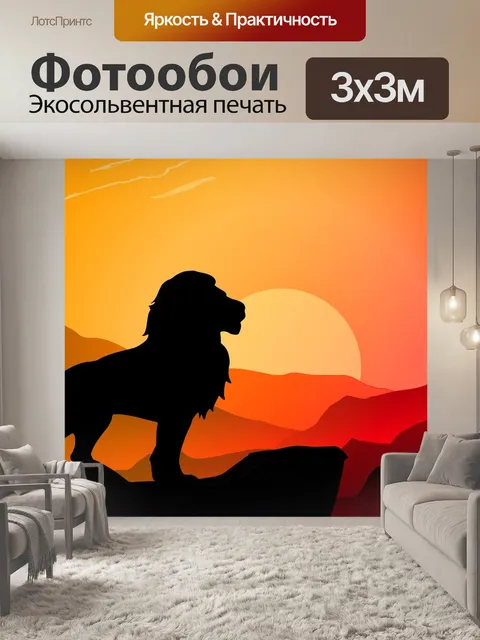 Фотообои Лев