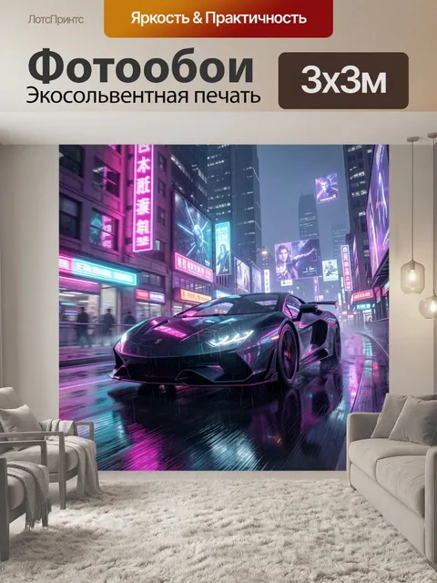 Фотообои Неоновый спорткар в ночном городе