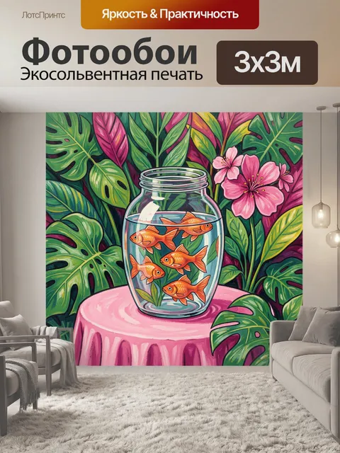 Фотообои Золотые рыбки в стеклянной банке