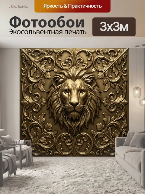 Фотообои Золотой лев в барочном орнаменте