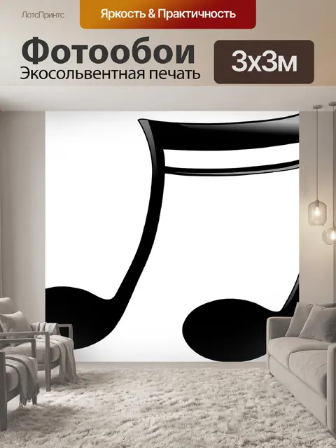 Фотообои Мелодия