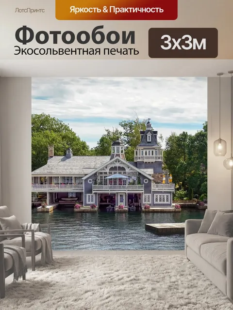 Фотообои Дом