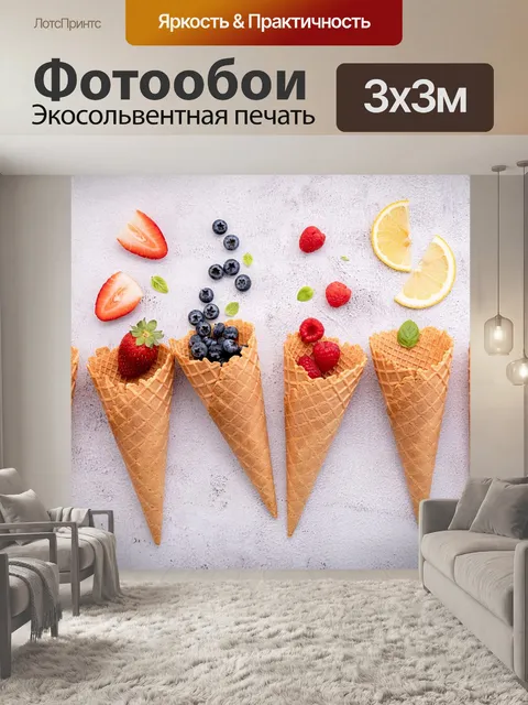 Фотообои Вафельные рожки