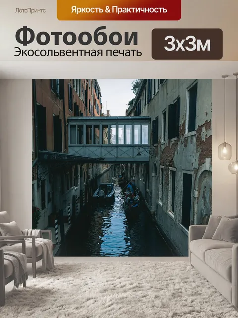 Фотообои Венеция