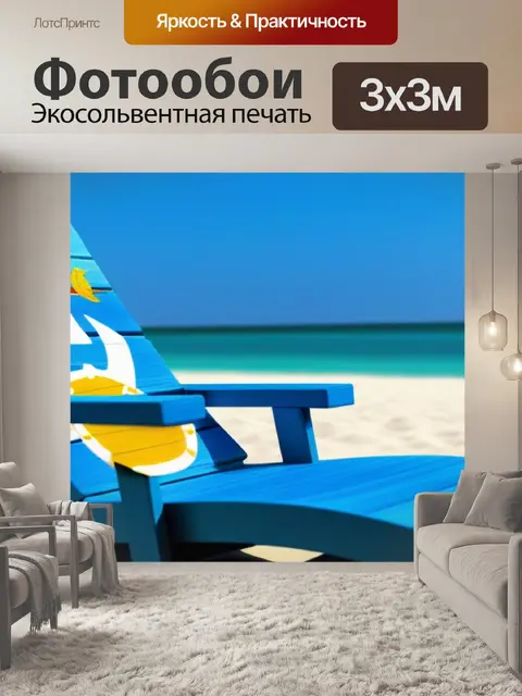 Фотообои лежак с пляжной тематикой и морскими мотивами
