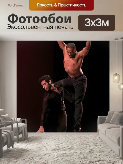 Фотообои Танцевать