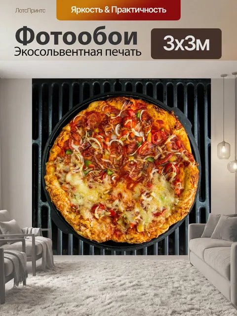 Фотообои Пан пицца