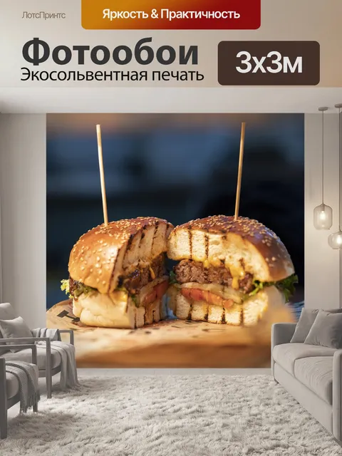 Фотообои Гамбургер