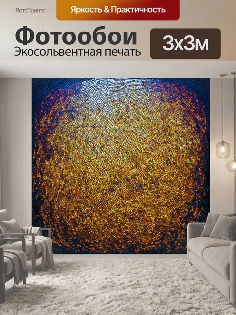 Фотообои туман в стиле мозаика с яркими контрастами между тёмными и светлыми областями